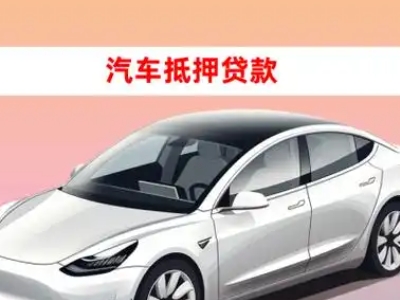 办理凌海车辆抵押贷款需要什么条件,优势以及结清手续?