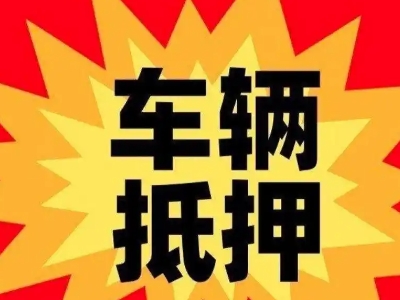 凌海汽车抵押贷款利息一般是多少?